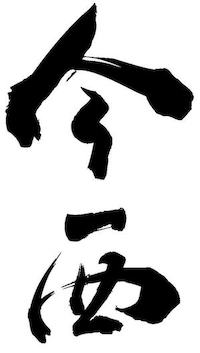 「今西」ロゴ 画像